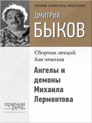cover image of Ангелы и демоны Михаила Лермонтова